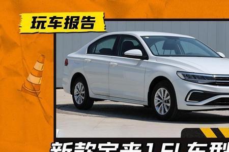 宝来2023款1.2t智行版销量怎么样