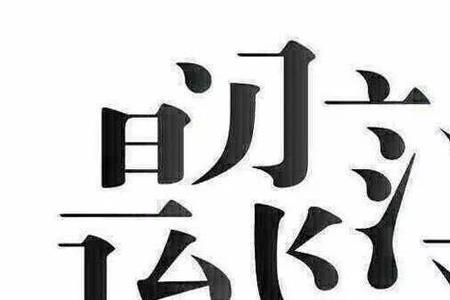 里字可以拆分的汉字