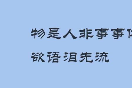 事过变迁物是人非是什么意思