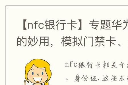 华为nfc怎么用校园卡门禁