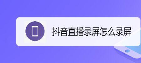 录屏直播无障碍用不了