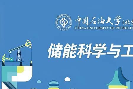 碳储科学与工程就业前景及待遇