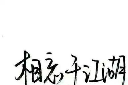 从此江湖两相忘的意思