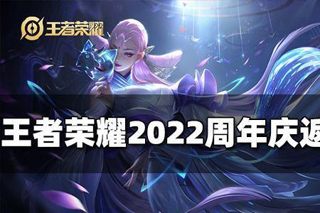 周年庆返场皮肤2022是几号