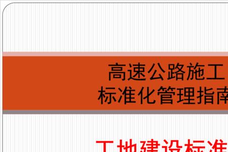 高速公路建设国家标准