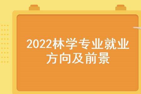 林学和林业专业区别