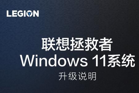 拯救者win11要关闭快速启动吗