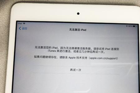 ipad刷机后提示不可用