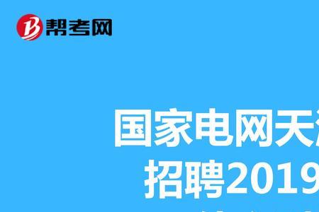 天津电网哪个单位好进