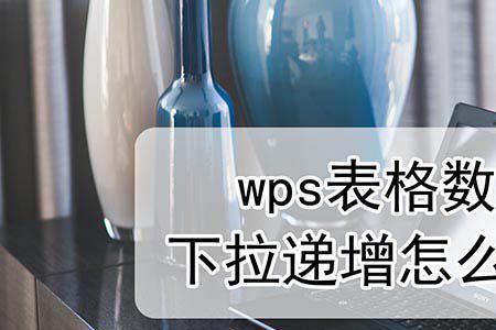 wps下拉数字递增快捷键