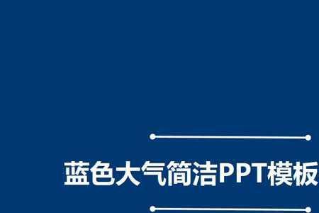 ppt标题怎么设计大气