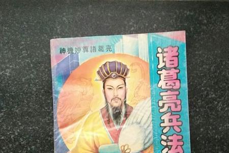 诸葛亮精通多少种兵法