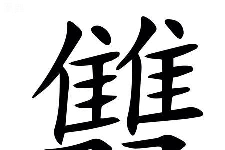 兴字后面加两个叠字