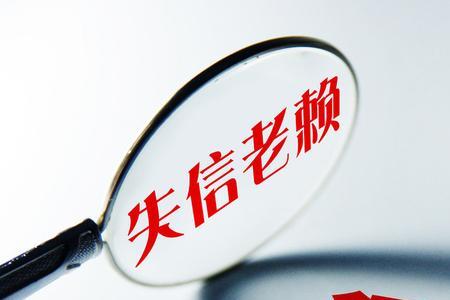 金融失信人员是什么意思