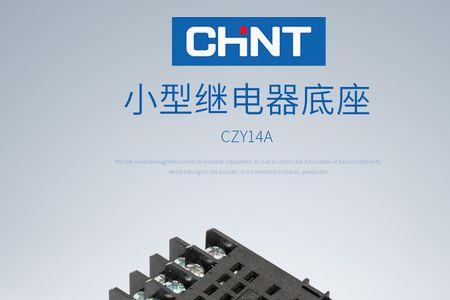 chnt-jzx继电器怎么接线