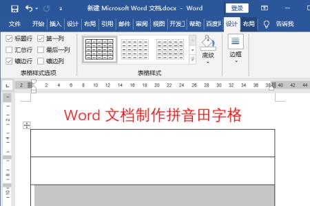 word的怎么做田字格数字