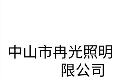 中山市创麒电器有限公司怎么样