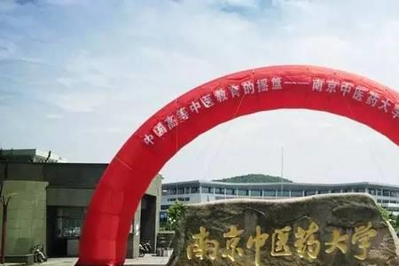 南中医属于什么级别的大学