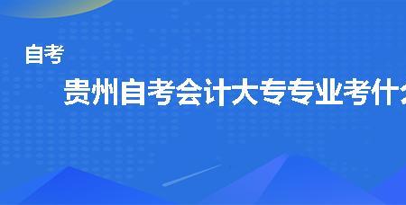 会计是大学还是大专