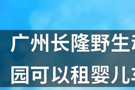 昆明野生动物园需要推婴儿车吗