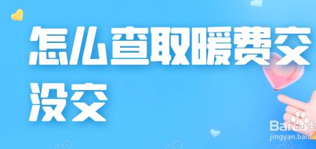 沈阳暖气费交没交怎么查询