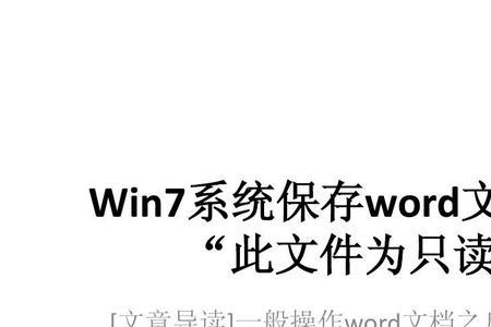 文件发给别人只能只读不能修改