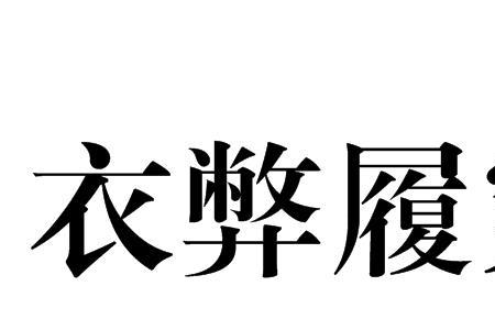 织席贩履之徒下一句