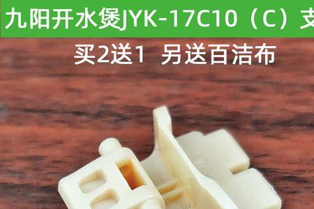 九阳jyk17c10热水壶盖子拆解