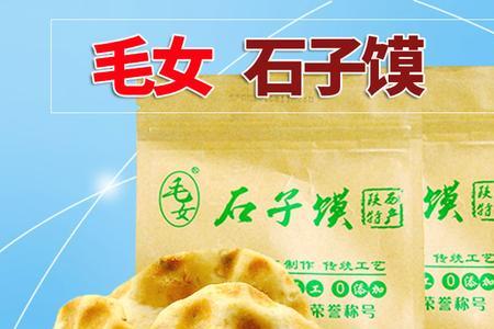 西安石子馍用的什么石子