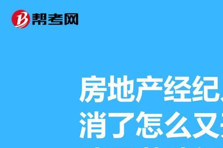 房地产协理证如何取消