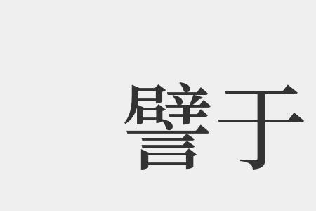 吾于家君譬如于的意思