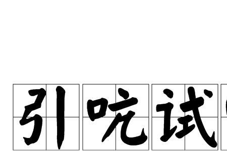 形容有刺在喉咙的成语有哪些