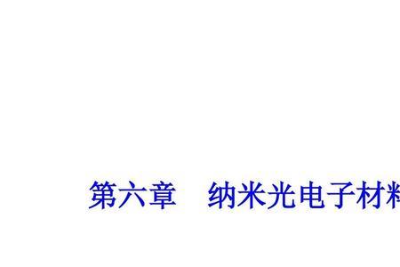 光电材料和光电子器件有辐射吗