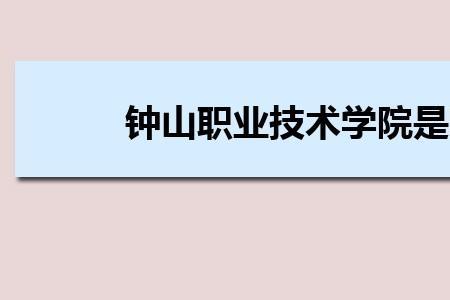 钟山职业技术学院怎么样