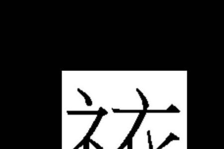 衣补旁加个者字是什么字