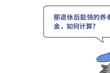 海底捞五险一金退休后能领多少