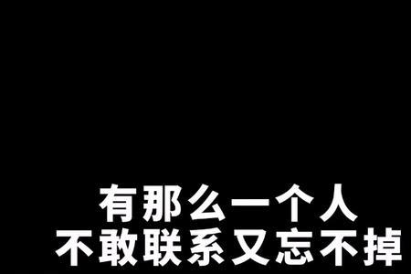 怎么样才能不忘记一个人