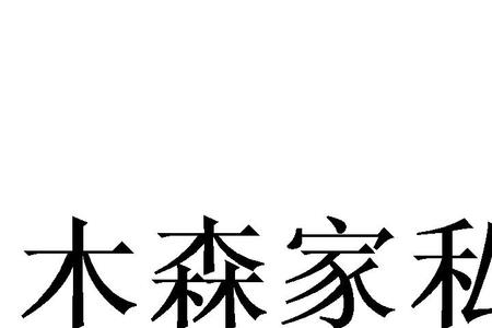 恒木森家具怎么样