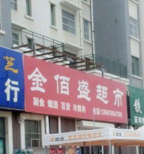 东营有哪些超市