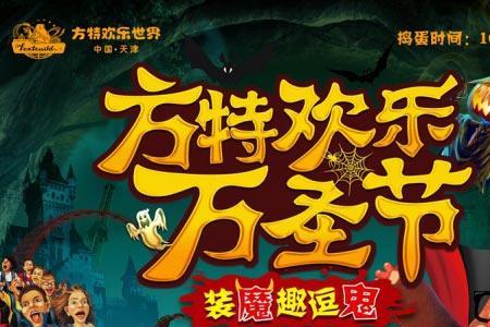 方特万圣节夜场门票都包含啥