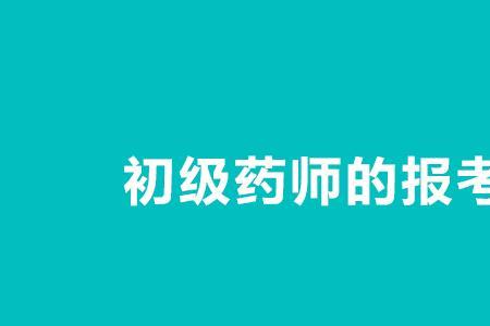 本科毕业几年可以考初级药师