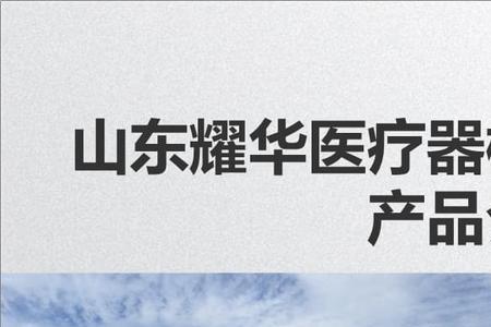 医疗器械公司标语简短霸气8字