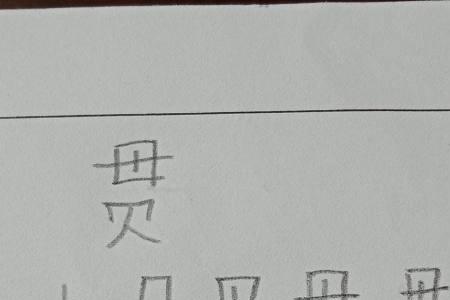 贯字第一笔笔画名称是