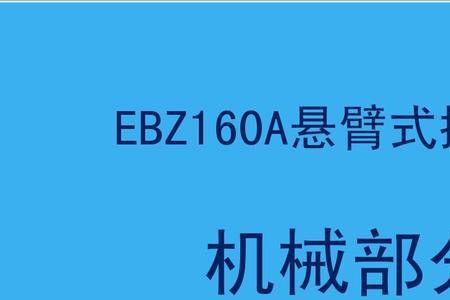 ebz是什么意思