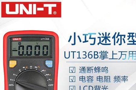 ut136b万用表怎么测电容