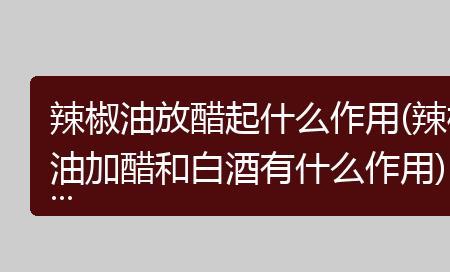 制油辣椒里面放酒是为什么