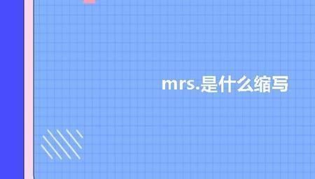 mrs是什么物质