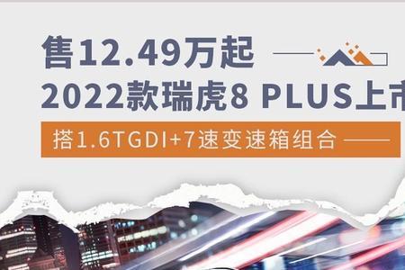 2022瑞虎8质量怎么样值得购买吗