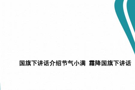 关于霜降的发言稿小学