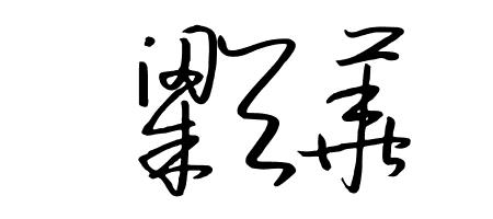 2006年6月21繁体字